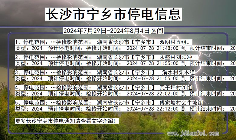 湖南省长沙宁乡停电通知