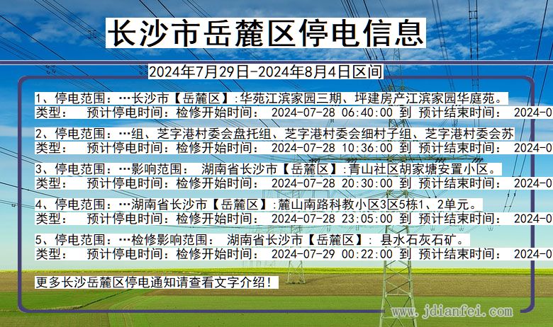 湖南省长沙岳麓停电通知