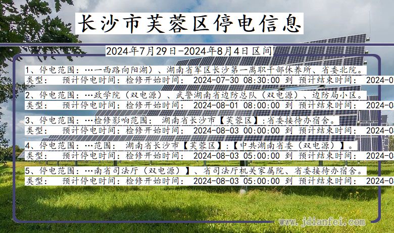 湖南省长沙芙蓉停电通知