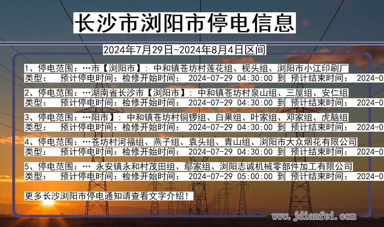 湖南省长沙浏阳停电通知