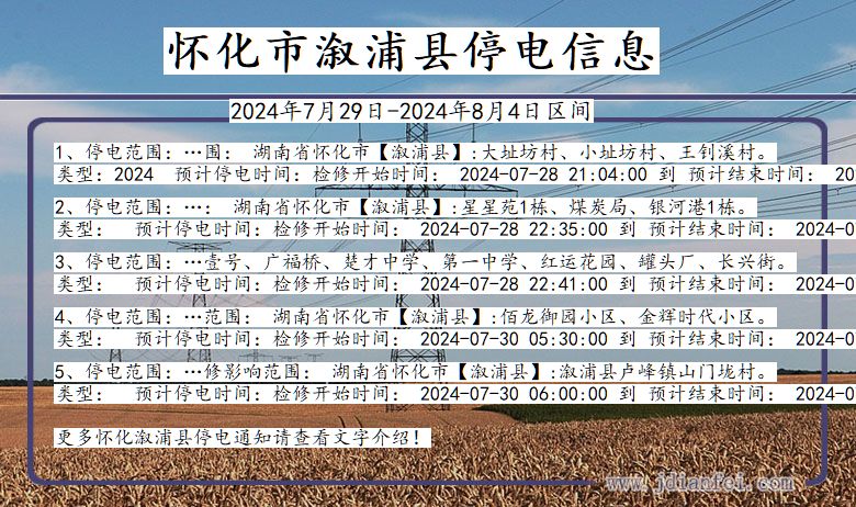 湖南省怀化溆浦停电通知