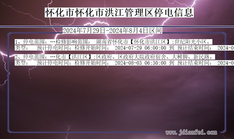 湖南省怀化怀化市洪江管理停电通知