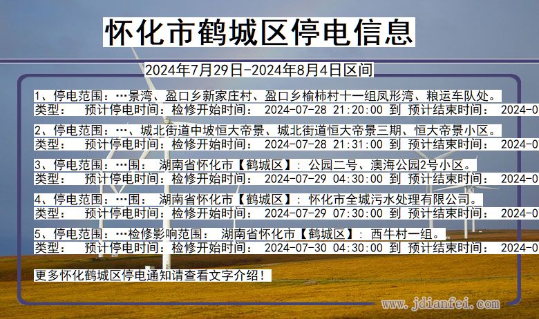 湖南省怀化鹤城停电通知