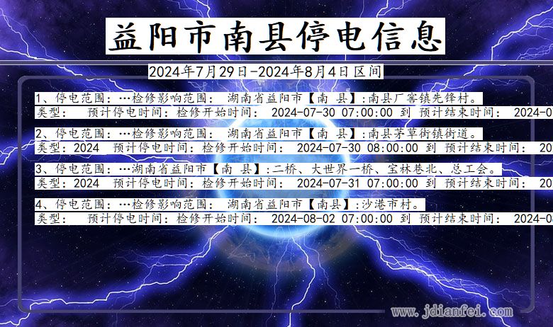 湖南省益阳南县停电通知