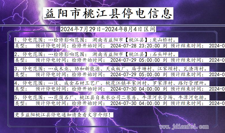 湖南省益阳桃江停电通知