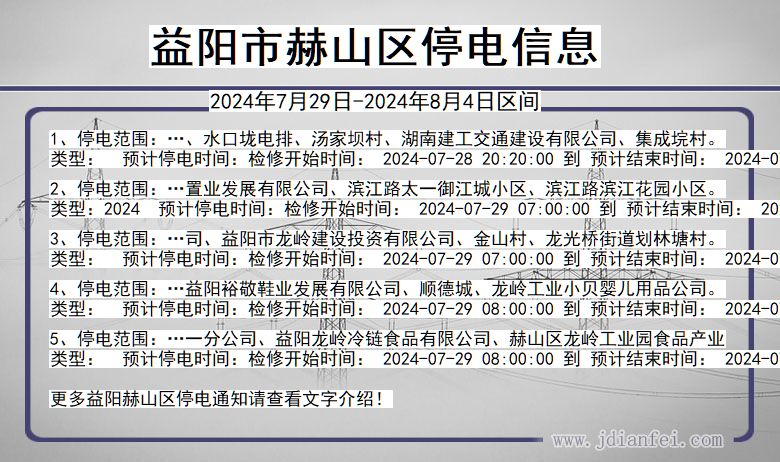 湖南省益阳赫山停电通知