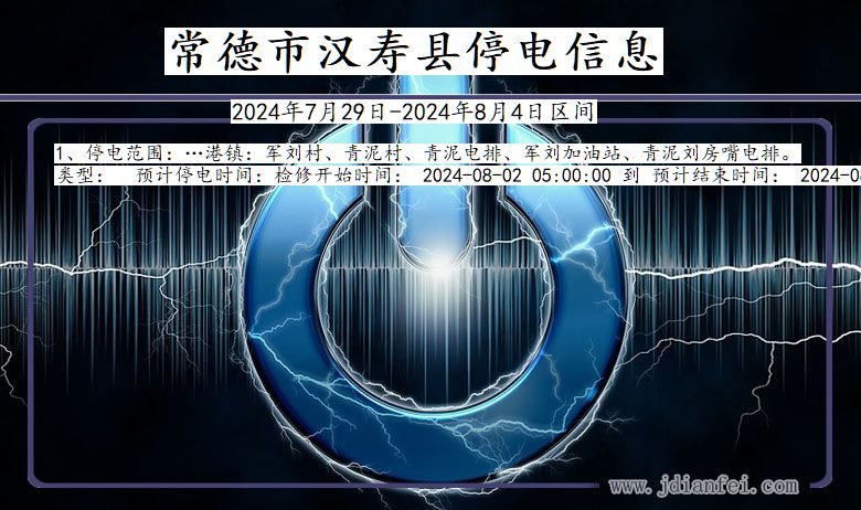 湖南省常德汉寿停电通知