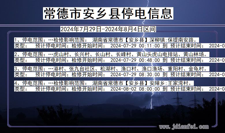 湖南省常德安乡停电通知