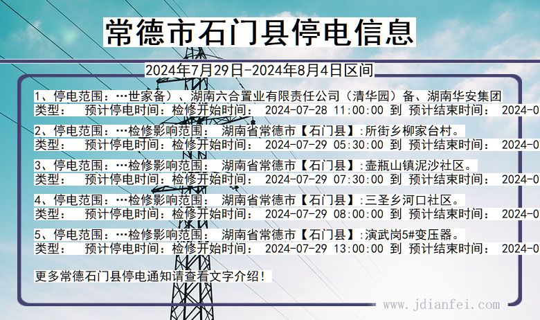 湖南省常德石门停电通知