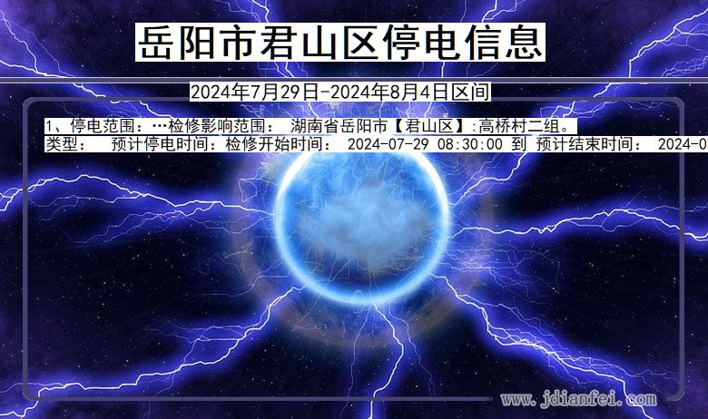 湖南省岳阳君山停电通知