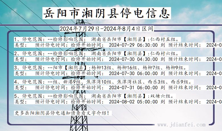 湖南省岳阳湘阴停电通知