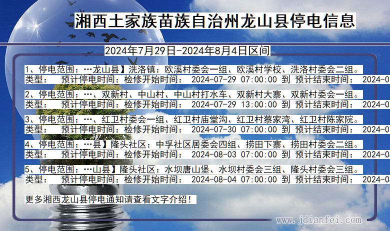 湖南省湘西龙山停电通知