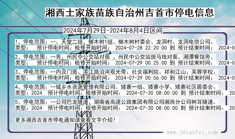 湖南省湘西吉首停电通知