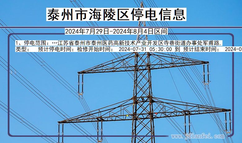 江苏省泰州海陵停电通知