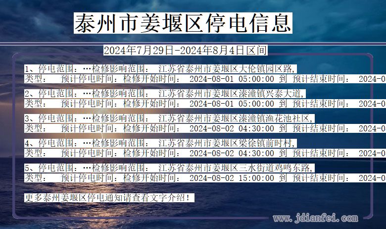 江苏省泰州姜堰停电通知