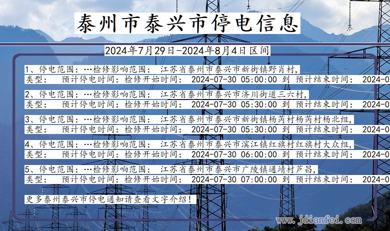 江苏省泰州泰兴停电通知