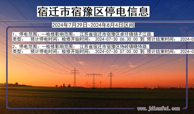 江苏省宿迁宿豫停电通知