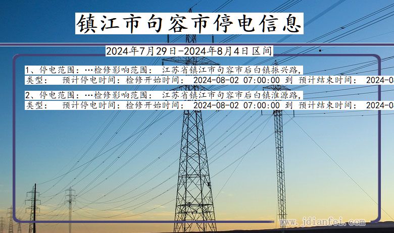 江苏省镇江句容停电通知