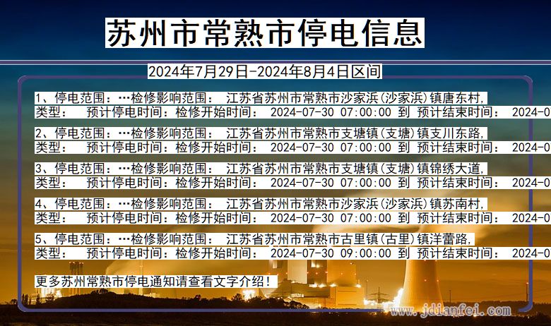 江苏省苏州常熟停电通知