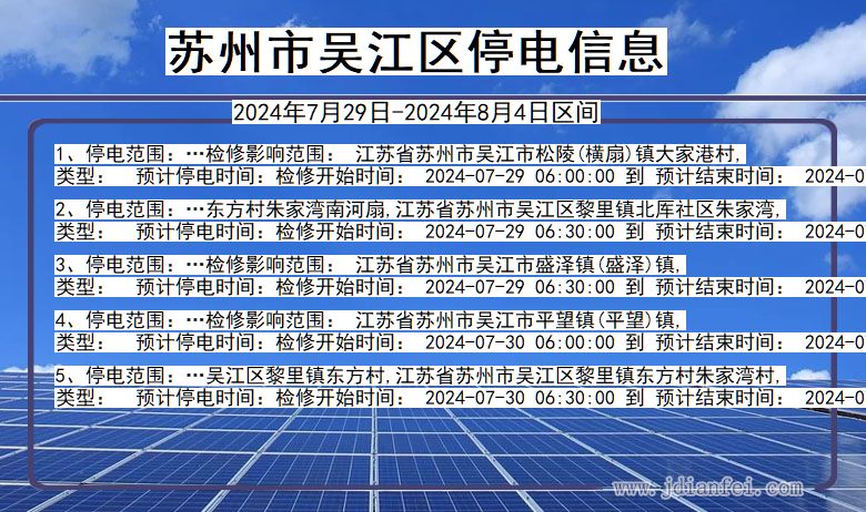 江苏省苏州吴江停电通知