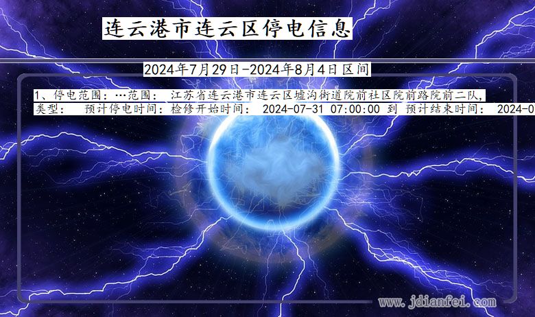 江苏省连云港连云停电通知