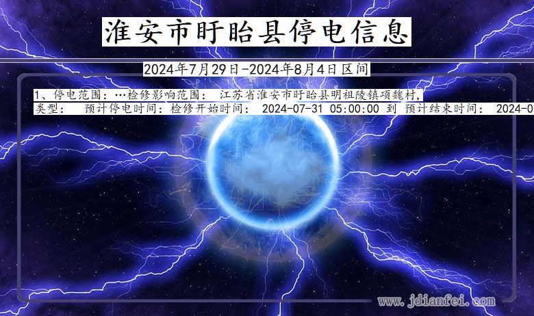 江苏省淮安盱眙停电通知