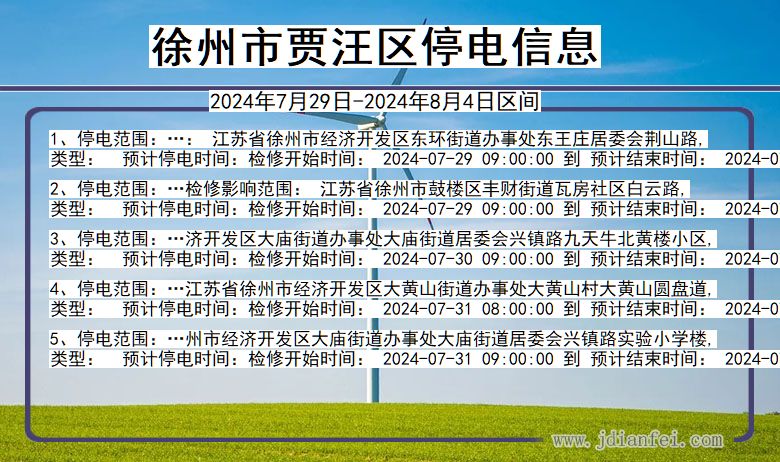 江苏省徐州贾汪停电通知