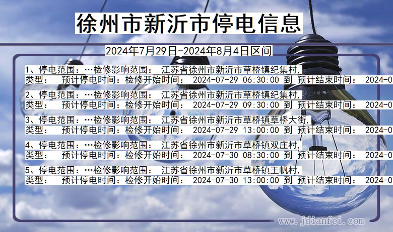 江苏省徐州新沂停电通知