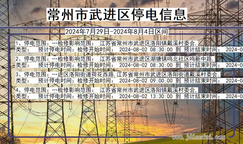 江苏省常州武进停电通知