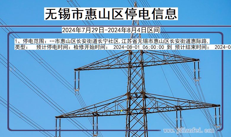 江苏省无锡惠山停电通知