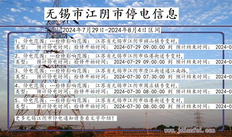 江苏省无锡江阴停电通知