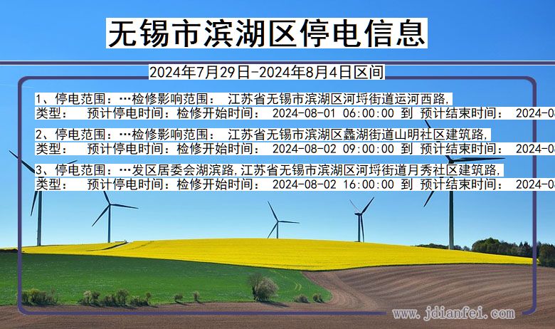 江苏省无锡滨湖停电通知