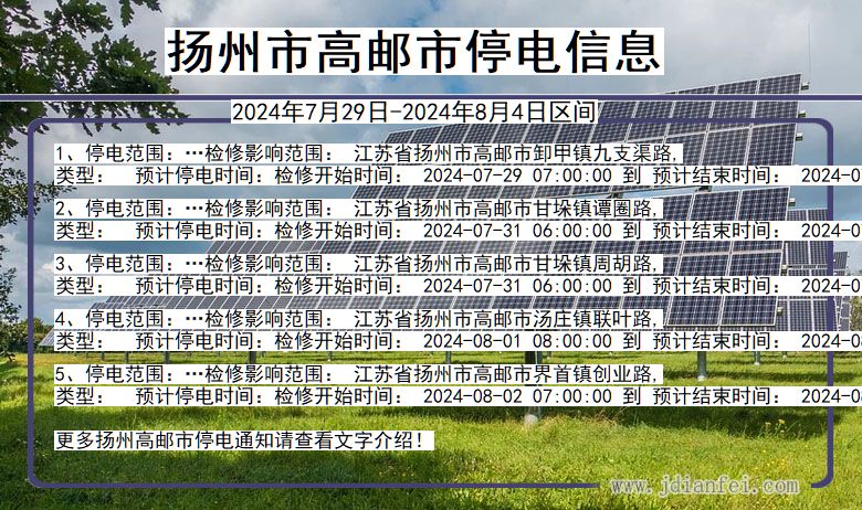 江苏省扬州高邮停电通知