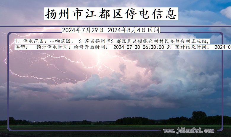 江苏省扬州江都停电通知