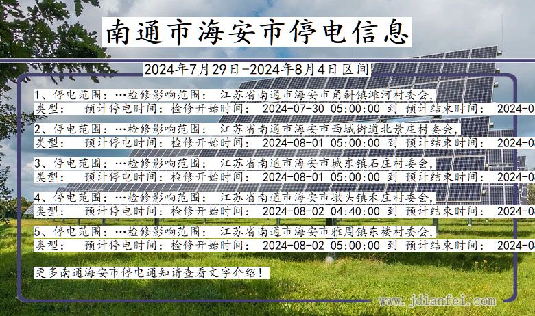 江苏省南通海安停电通知