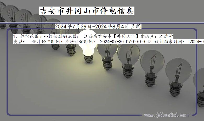 江西省吉安井冈山停电通知