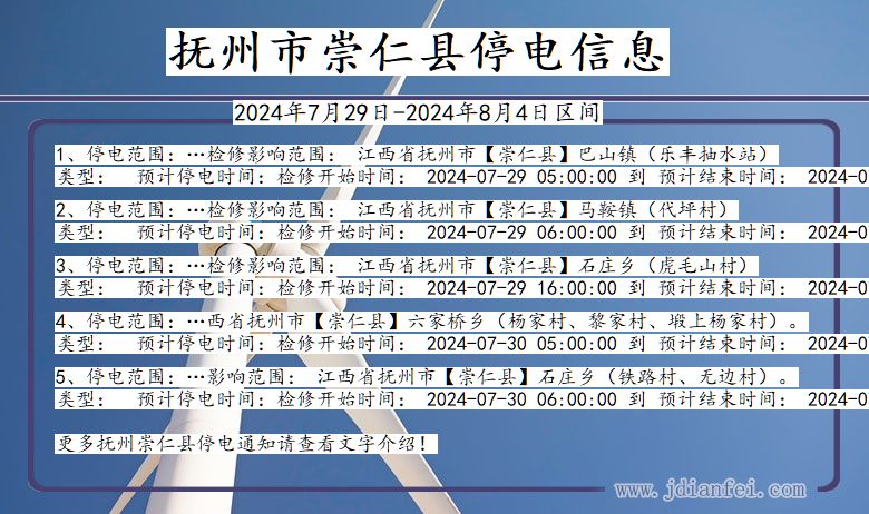 江西省抚州崇仁停电通知