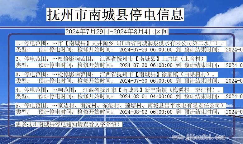 江西省抚州南城停电通知