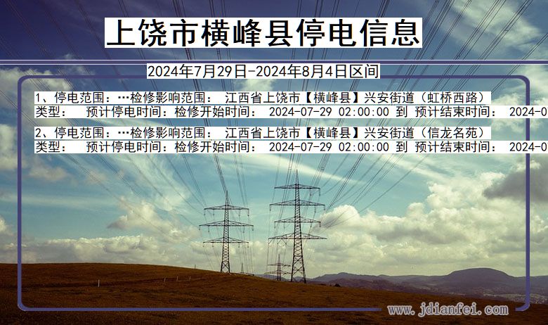 江西省上饶横峰停电通知