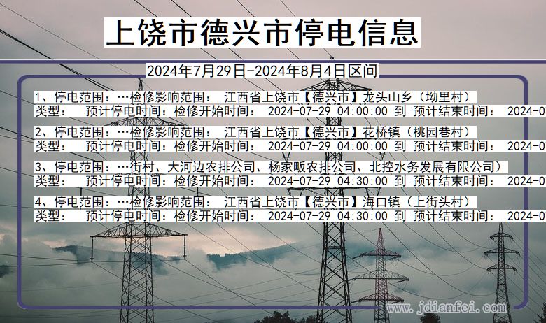 江西省上饶德兴停电通知