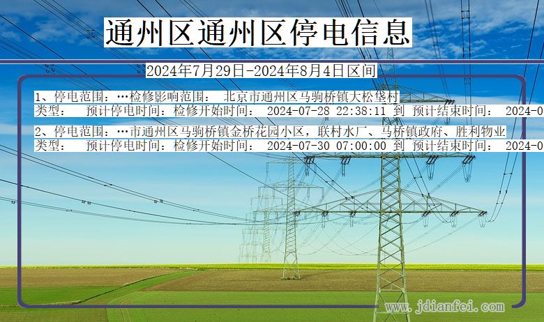 北京市通州区通州停电通知