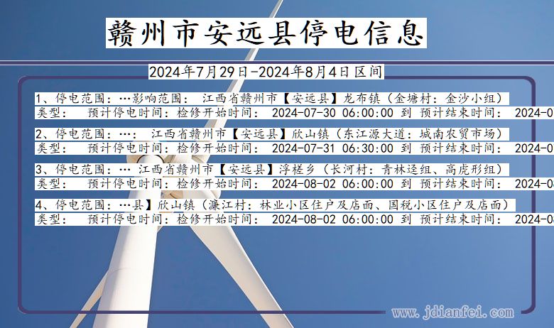 江西省赣州安远停电通知