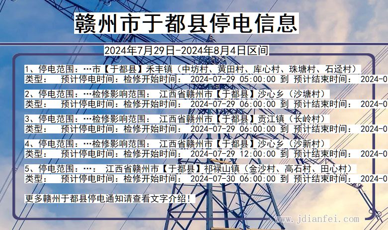 江西省赣州于都停电通知