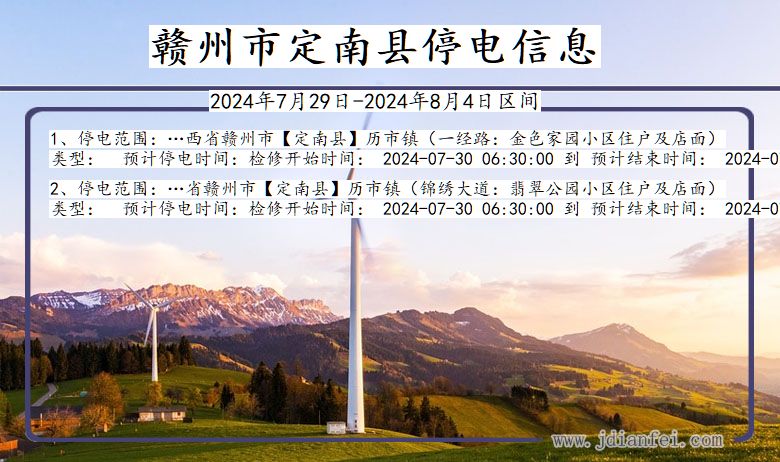 江西省赣州定南停电通知