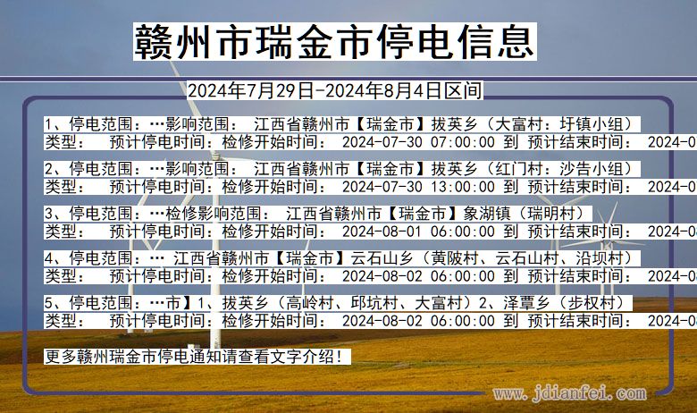 江西省赣州瑞金停电通知