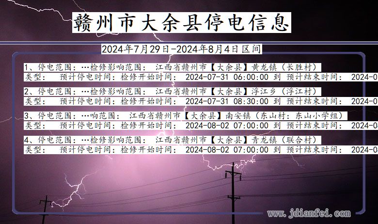 江西省赣州大余停电通知