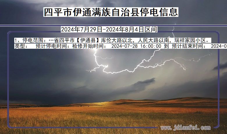 吉林省四平伊通满族自治停电通知