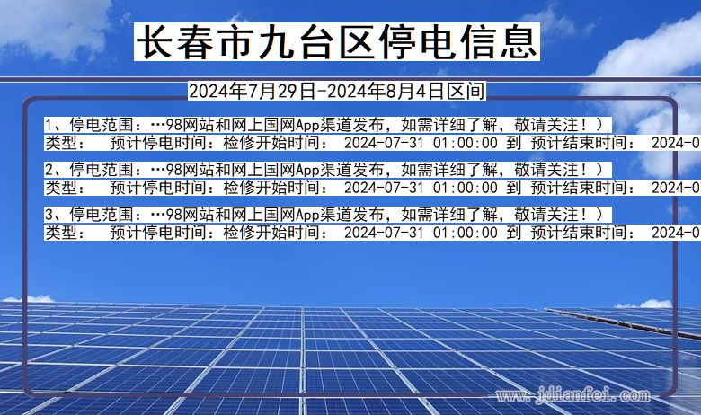 吉林省长春九台停电通知