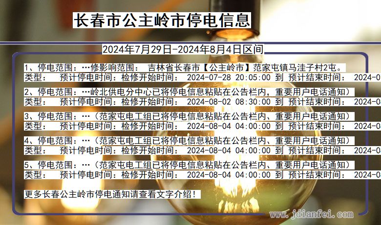 吉林省长春公主岭停电通知