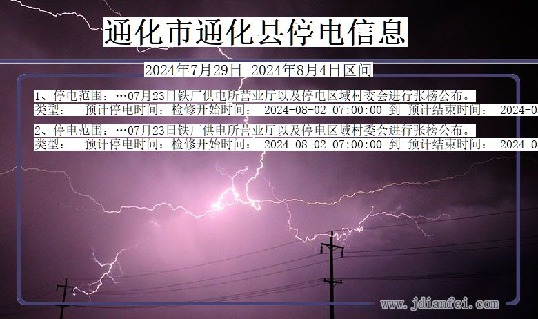 吉林省通化通化停电通知